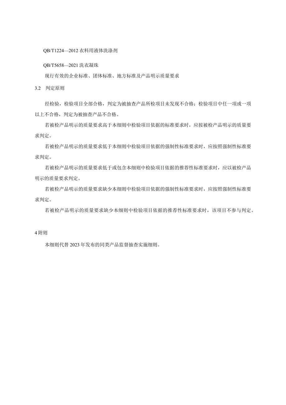 29.贵阳市产品质量监督抽查实施细则（衣料用液体洗涤剂）.docx_第2页