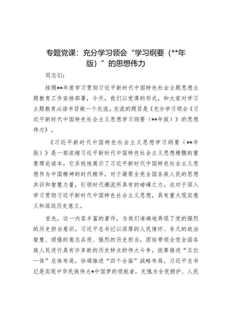 专题党课：充分学习领会“学习纲要（2023年版）”的思想伟力.docx_第1页