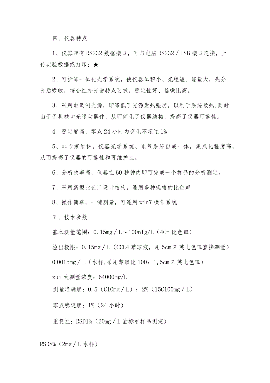 油份浓度检测仪主要包括石油类和动植物油类检测仪技术指标.docx_第3页