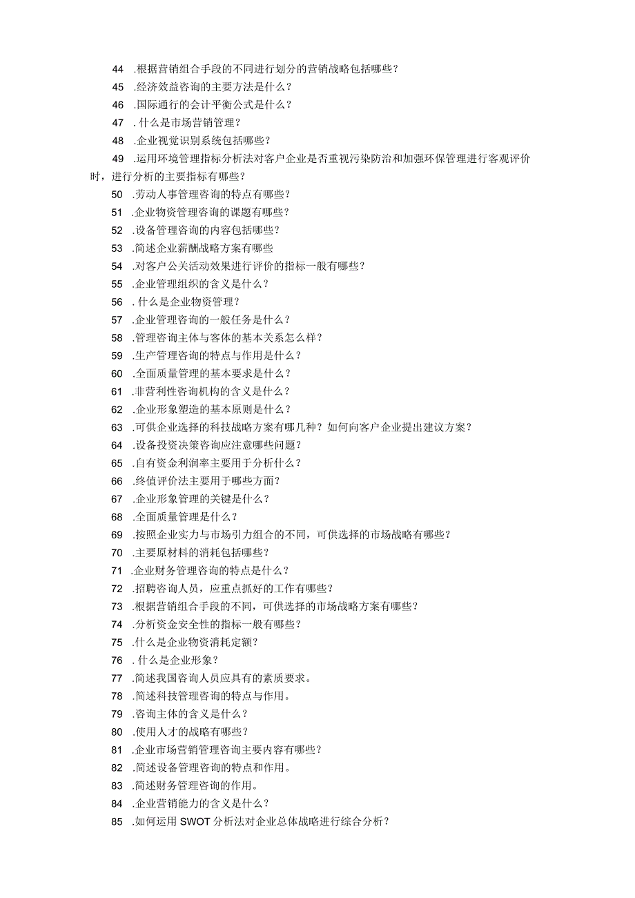 自学考试00154《企业管理咨询》复习资料.docx_第2页