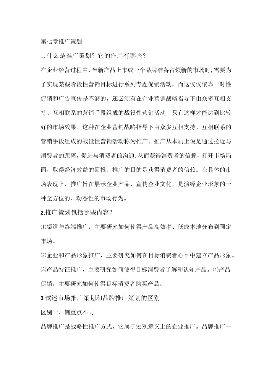 营销策划理论与实务习题及答案第七章推广策划.docx_第1页