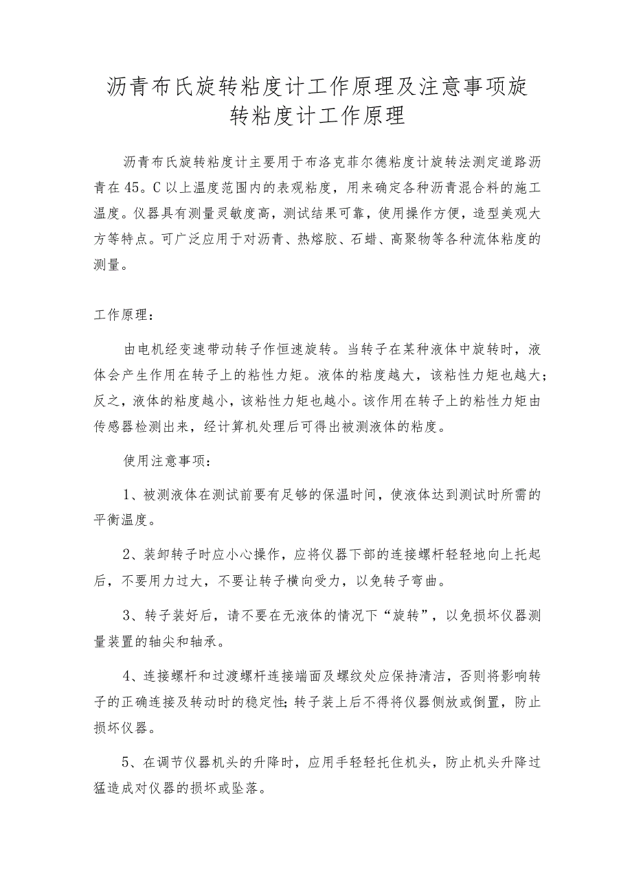 沥青布氏旋转粘度计工作原理及注意事项旋转粘度计工作原理.docx_第1页