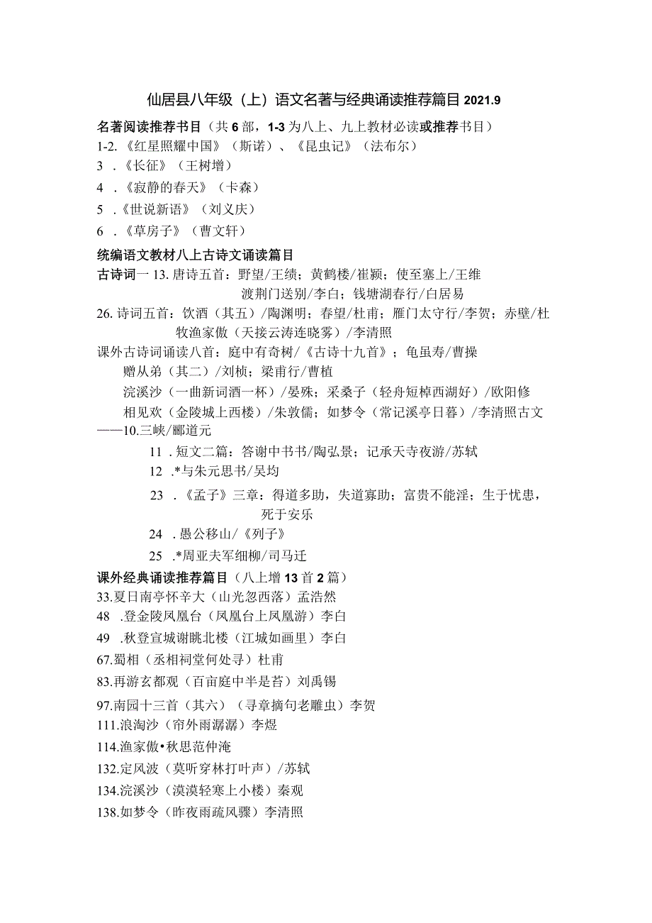 统编本八上名著阅读古诗文诵读推荐篇目.docx_第1页