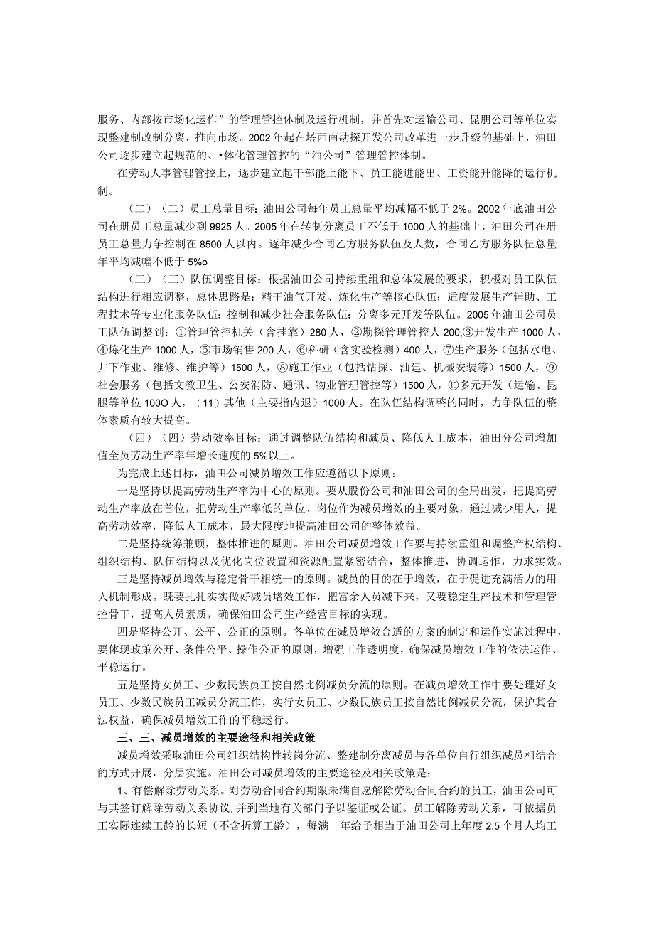 XX油田分企业关于减员增效工作的实施意见.docx_第2页