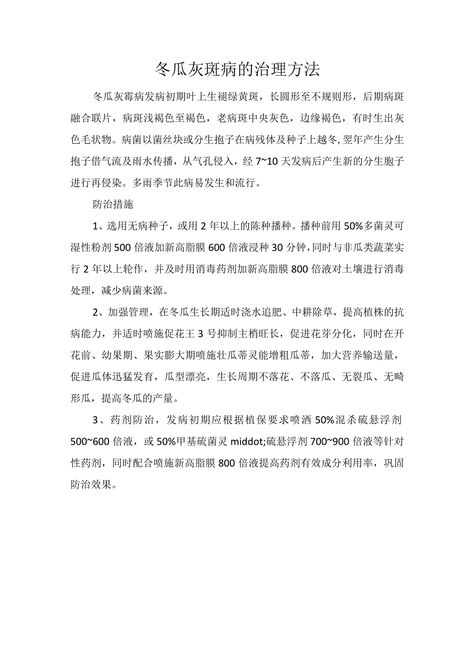 冬瓜灰斑病的治理方法.docx_第1页