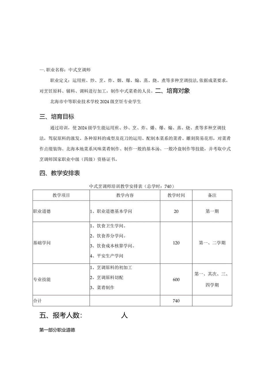 2024级中级中式烹调师教学计划及大纲.docx_第1页