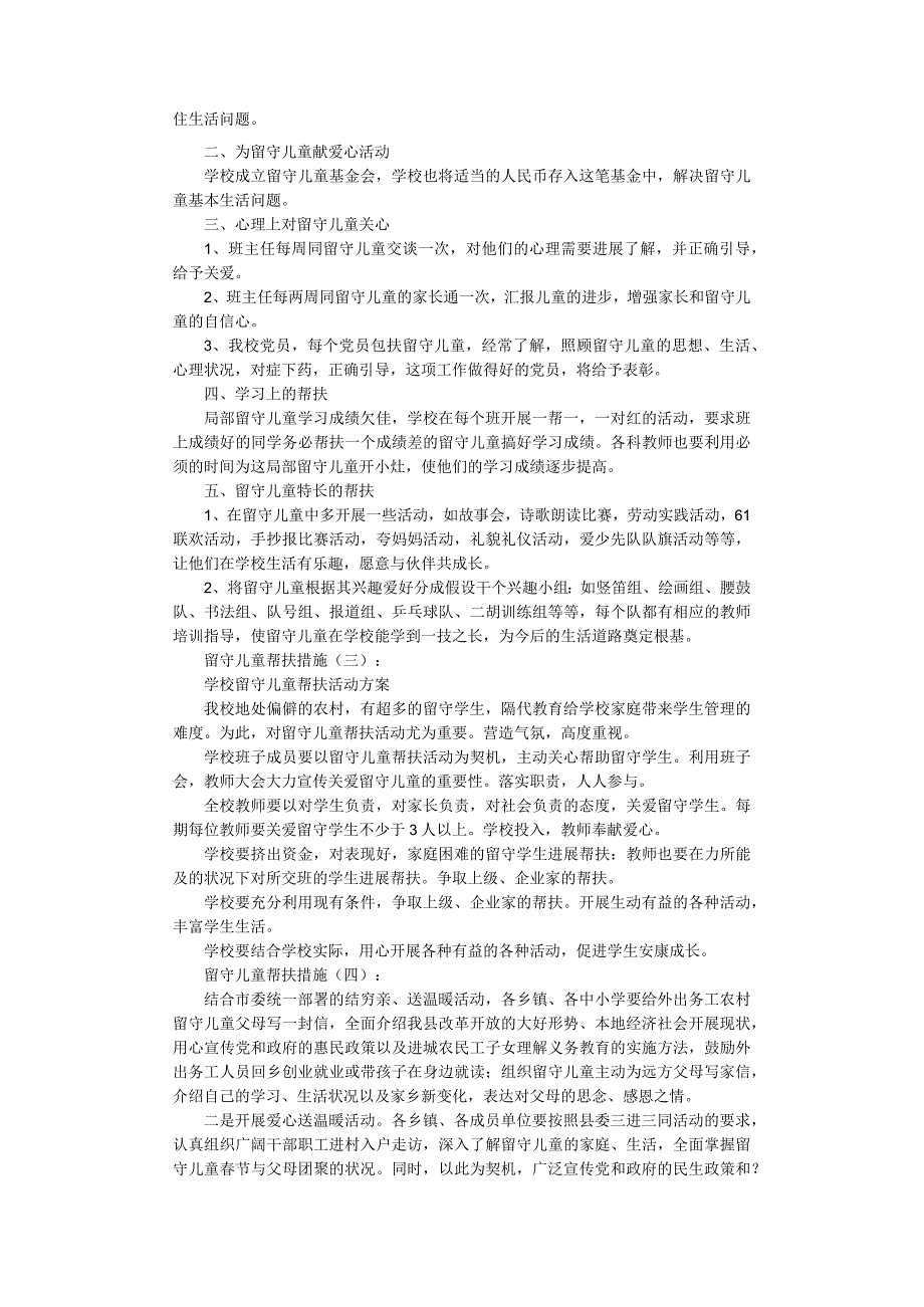 留守儿童帮扶方法（8篇）完整版.docx_第2页