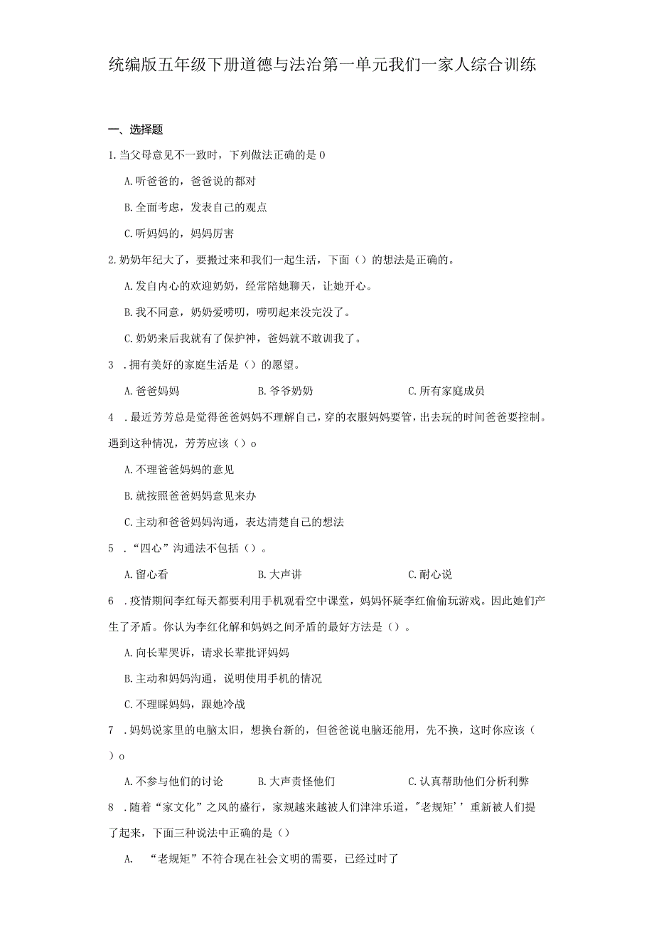 统编版五年级下册道德与法治第一单元我们一家人综合训练.docx_第1页