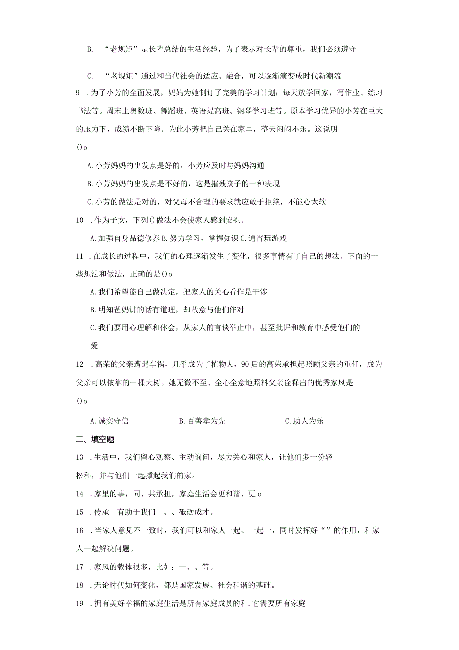 统编版五年级下册道德与法治第一单元我们一家人综合训练.docx_第2页