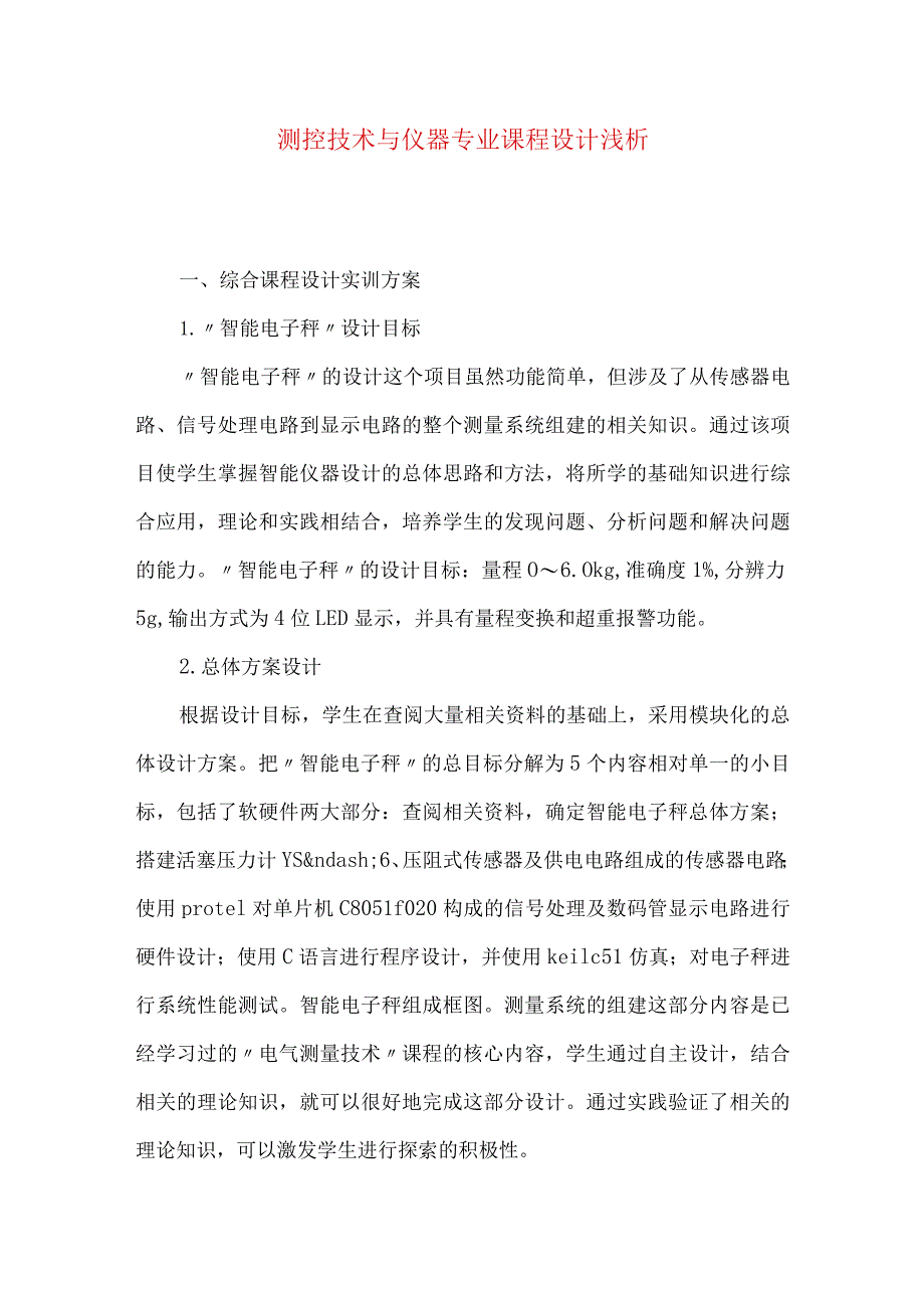 测控技术与仪器专业课程设计浅析.docx_第1页