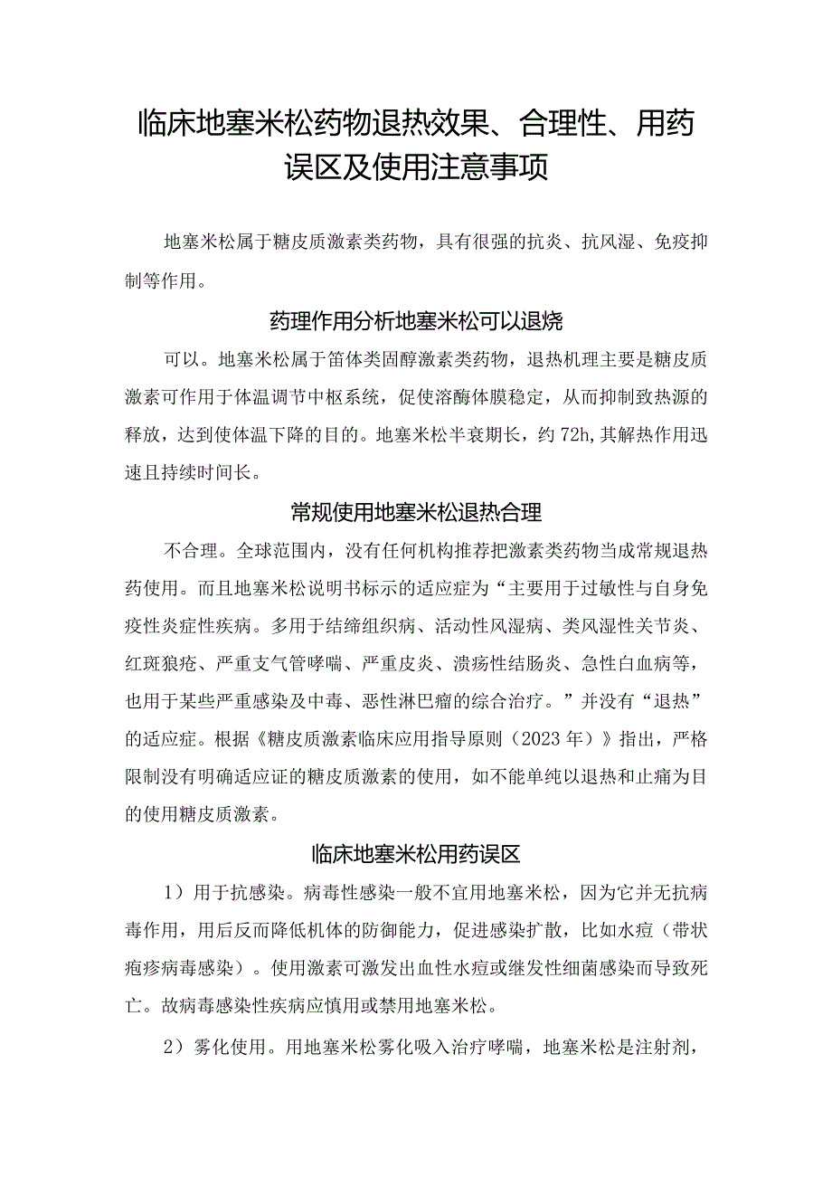 临床地塞米松药物退热效果、合理性、用药误区及使用注意事项.docx_第1页