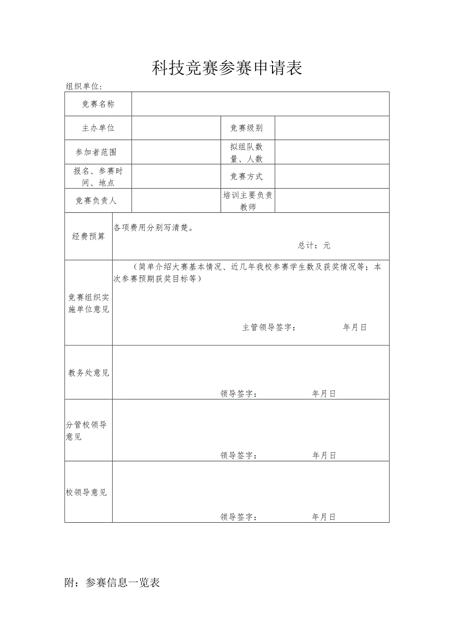 科技竞赛参赛申请表.docx_第1页