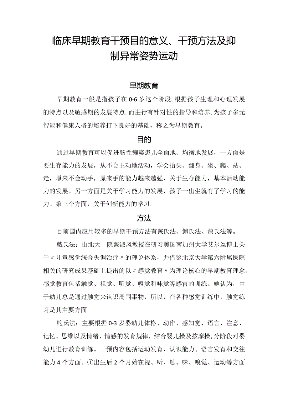 临床早期教育干预目的意义、干预方法及抑制异常姿势运动.docx_第1页