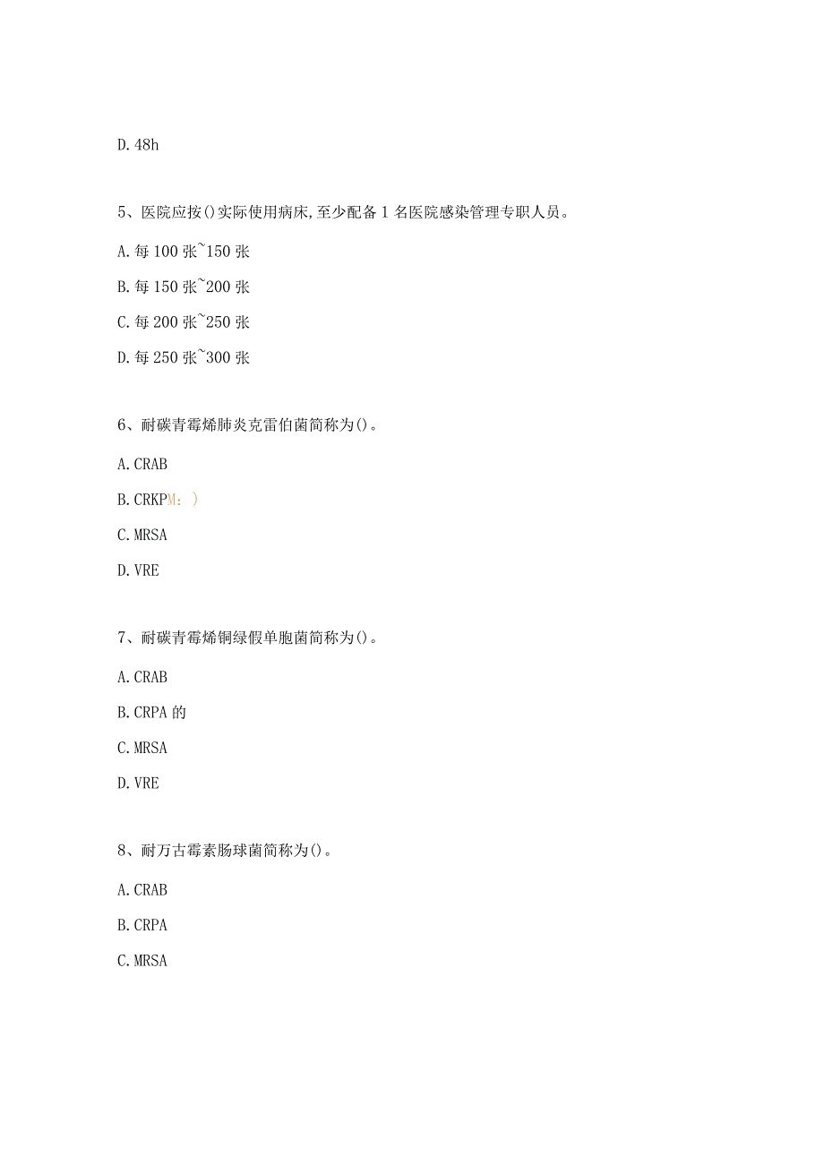 骨伤科眼耳鼻喉科院感理论考试试题.docx_第2页