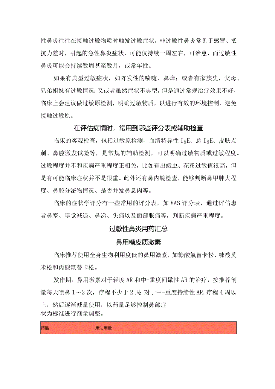 临床儿童春季过敏性鼻炎诊断症状、面部行为特征、与非过敏性鼻炎区分及过敏性鼻炎用药要点.docx_第2页