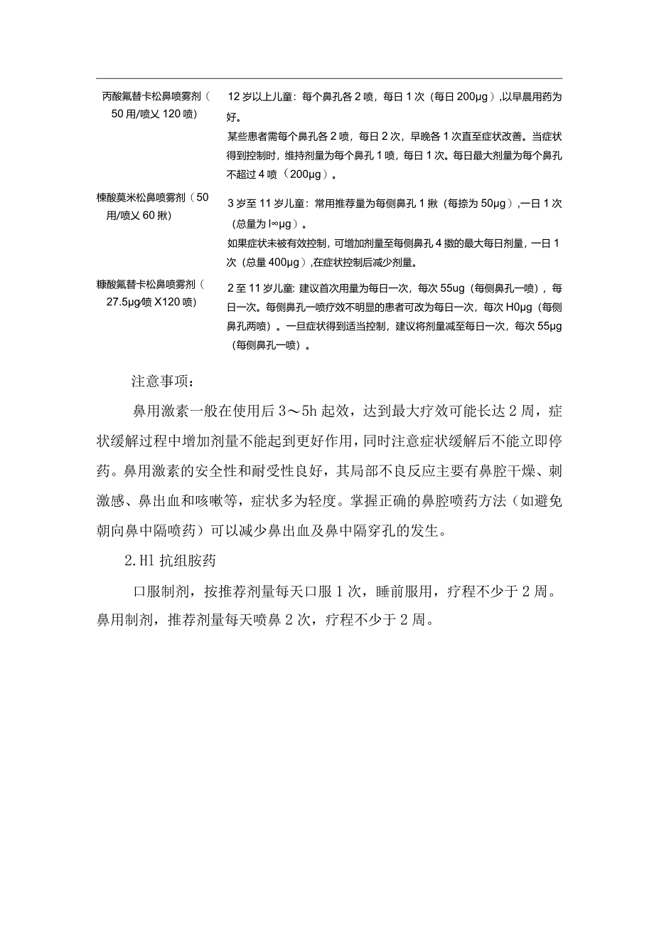 临床儿童春季过敏性鼻炎诊断症状、面部行为特征、与非过敏性鼻炎区分及过敏性鼻炎用药要点.docx_第3页