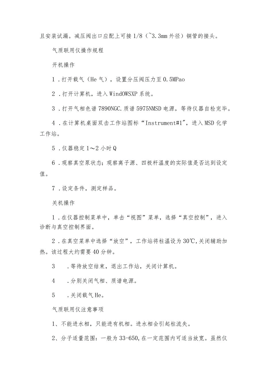 气质联用仪的安装操作及注意事项气质联用仪操作规程.docx_第2页