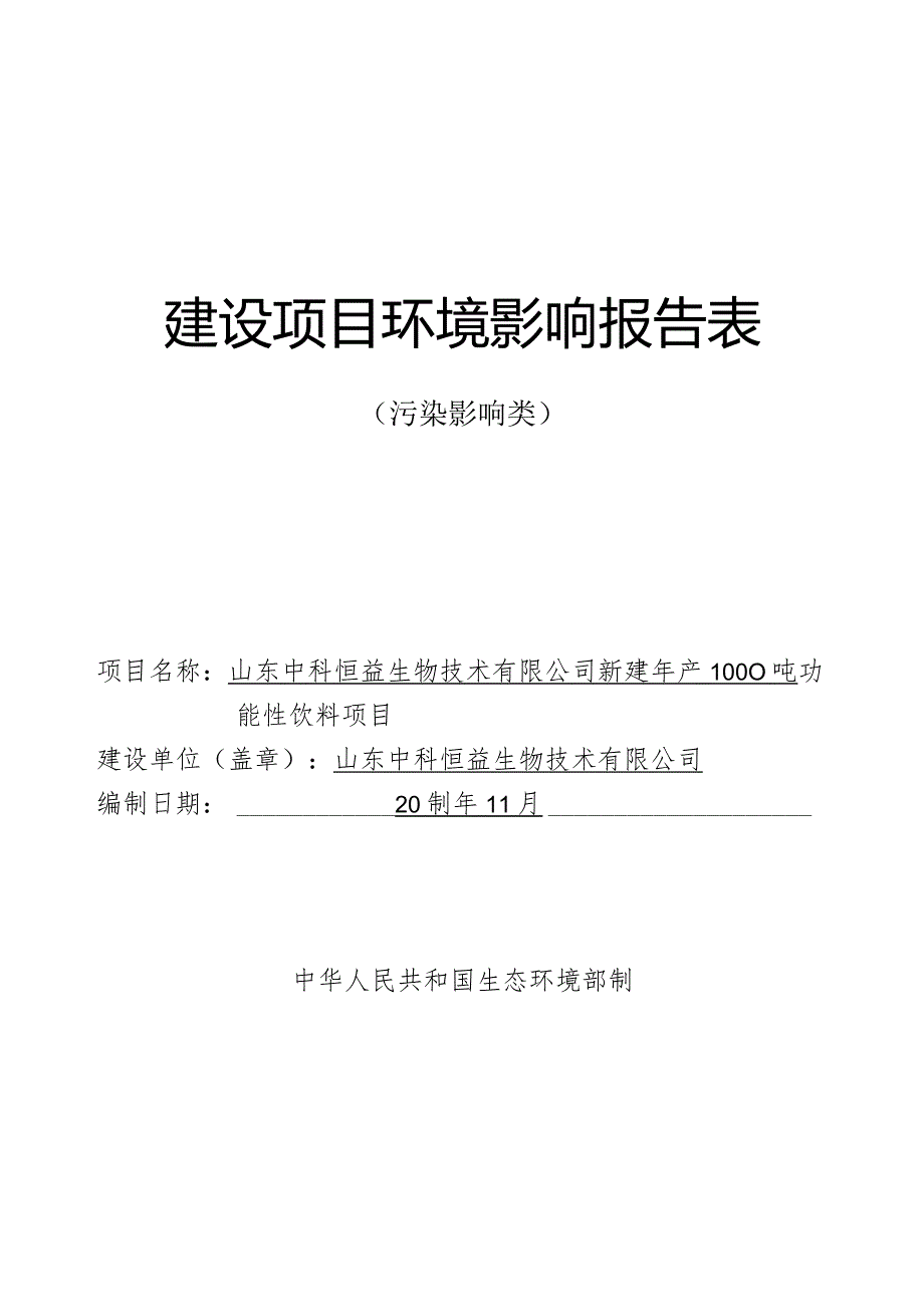 新建年产1000吨功能性饮料项目环评可研资料环境影响.docx_第1页