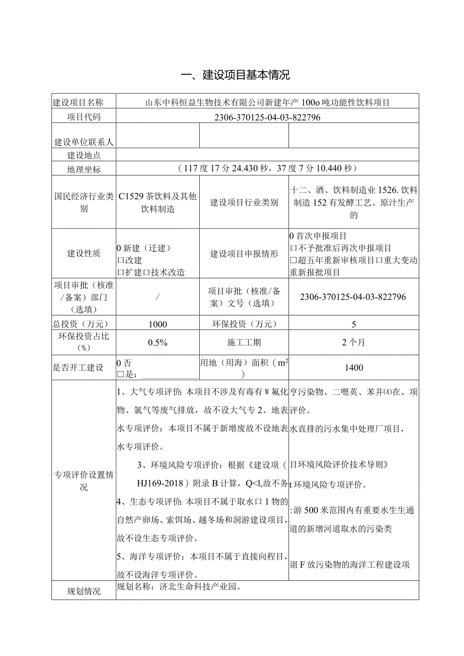 新建年产1000吨功能性饮料项目环评可研资料环境影响.docx_第2页