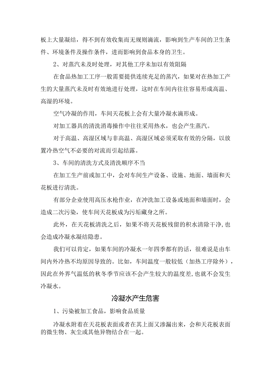 食品企业冷凝水成因分析、主要原因、产生危害及主要防治措施.docx_第2页