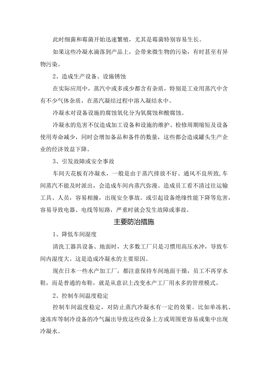 食品企业冷凝水成因分析、主要原因、产生危害及主要防治措施.docx_第3页