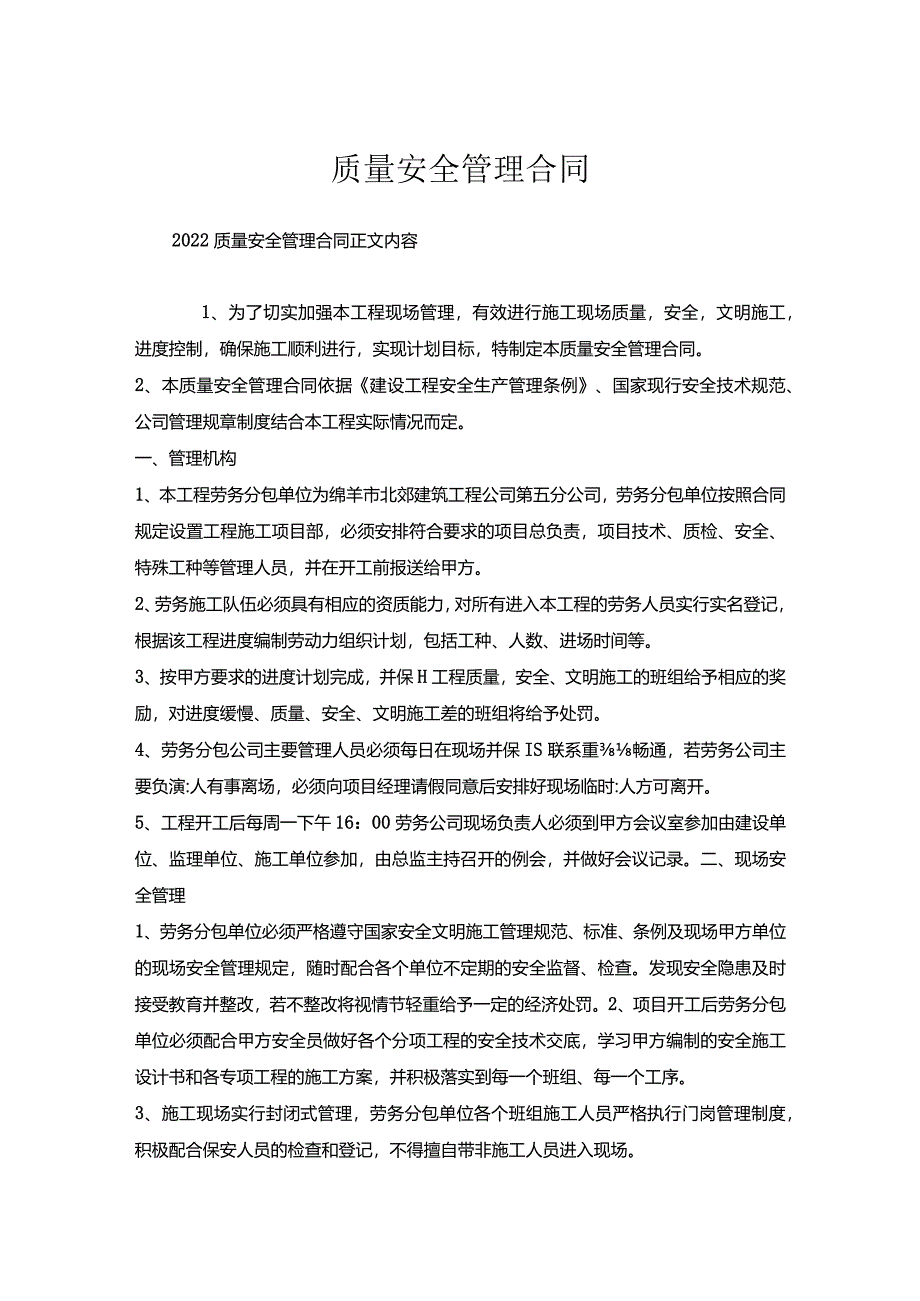 质量安全管理合同.docx_第1页