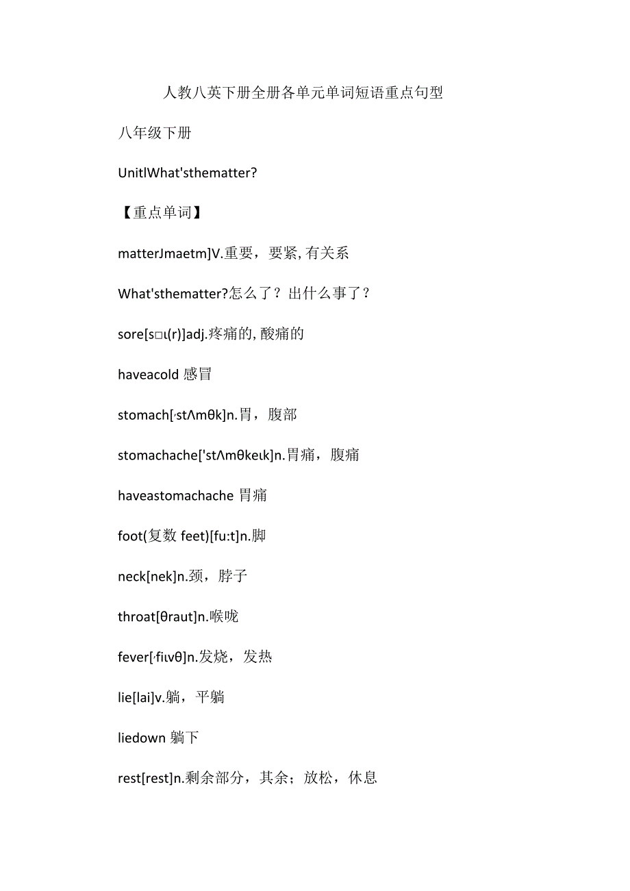 人教八英下册全册各单元单词短语重点句型.docx_第1页