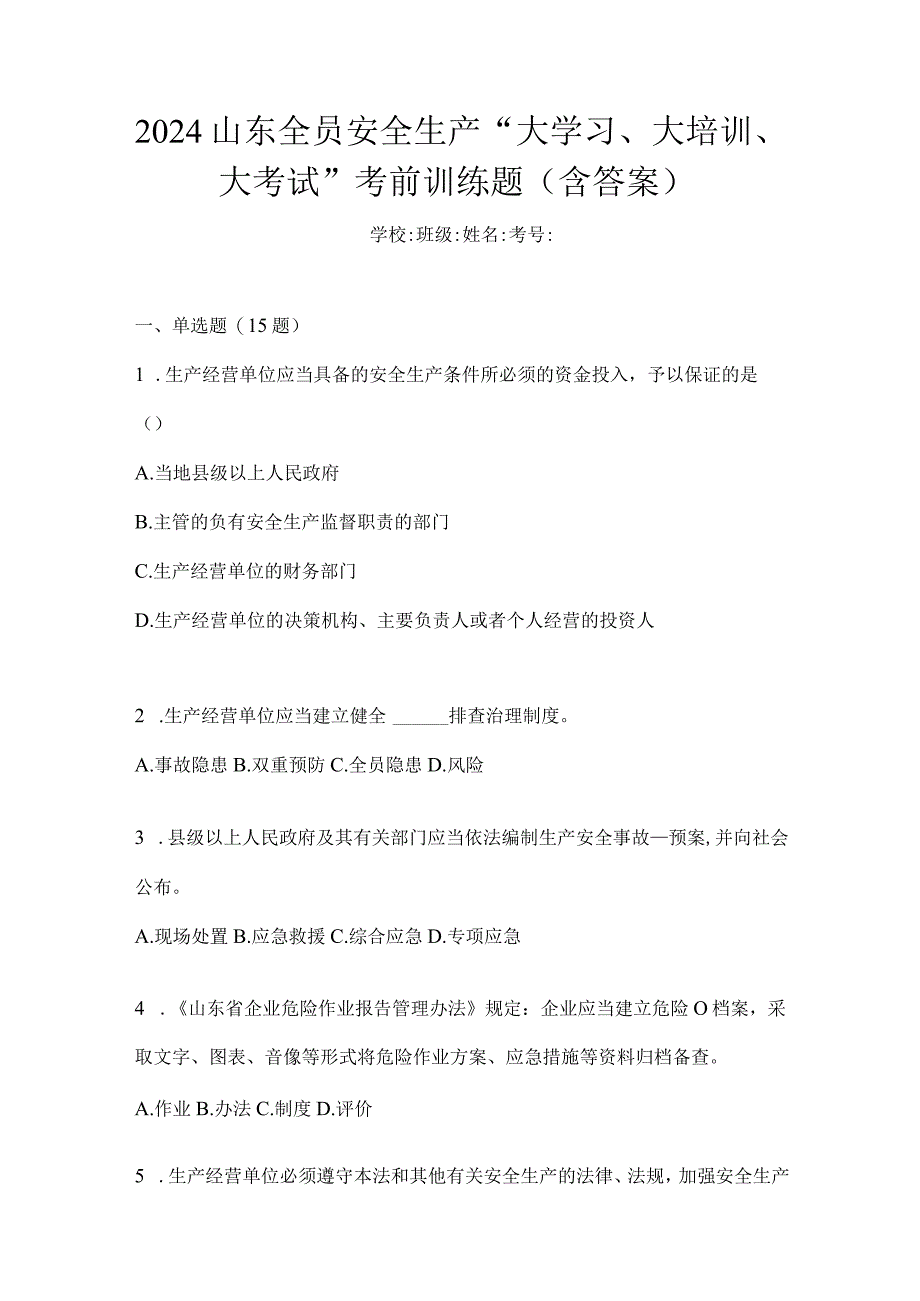 2024山东全员安全生产“大学习、大培训、大考试”考前训练题（含答案）.docx_第1页