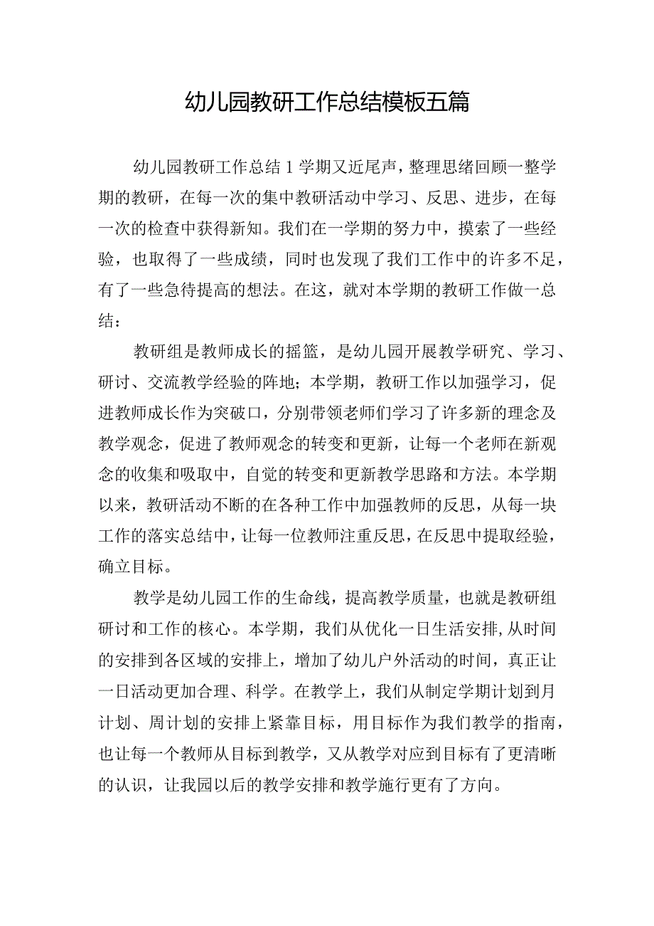 幼儿园教研工作总结模板五篇.docx_第1页