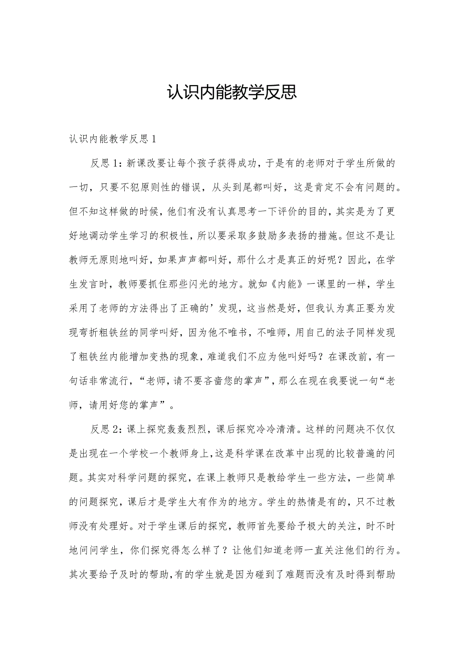 认识内能教学反思.docx_第1页