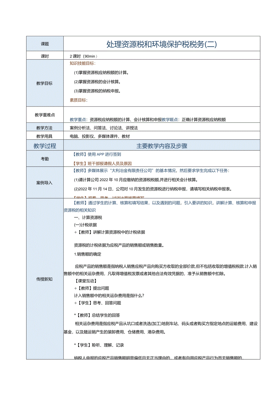 《纳税实务》教案第22课处理资源税和环境保护税税务（二）.docx_第1页