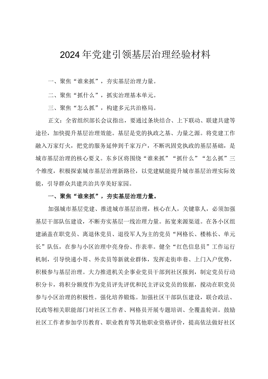 2024年党风廉政建设责任书2024年党建引领基层治理经验材料两篇.docx_第3页