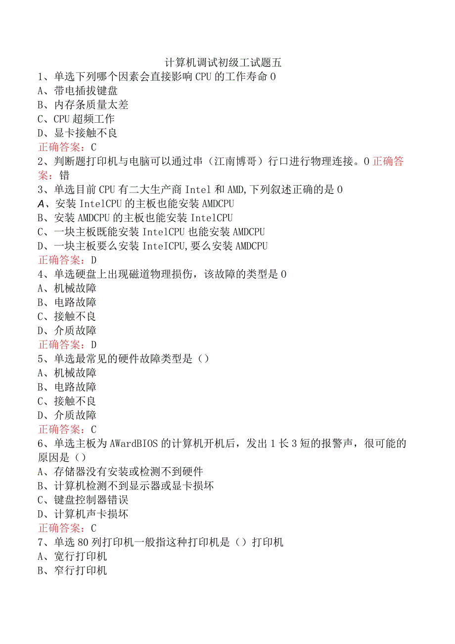 计算机调试初级工试题五.docx_第1页
