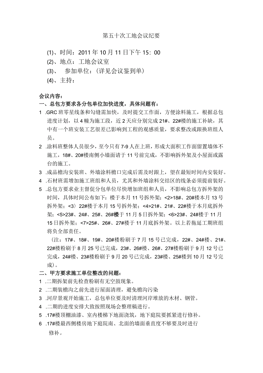 [监理资料]工地监理例会会议纪要(6).docx_第1页