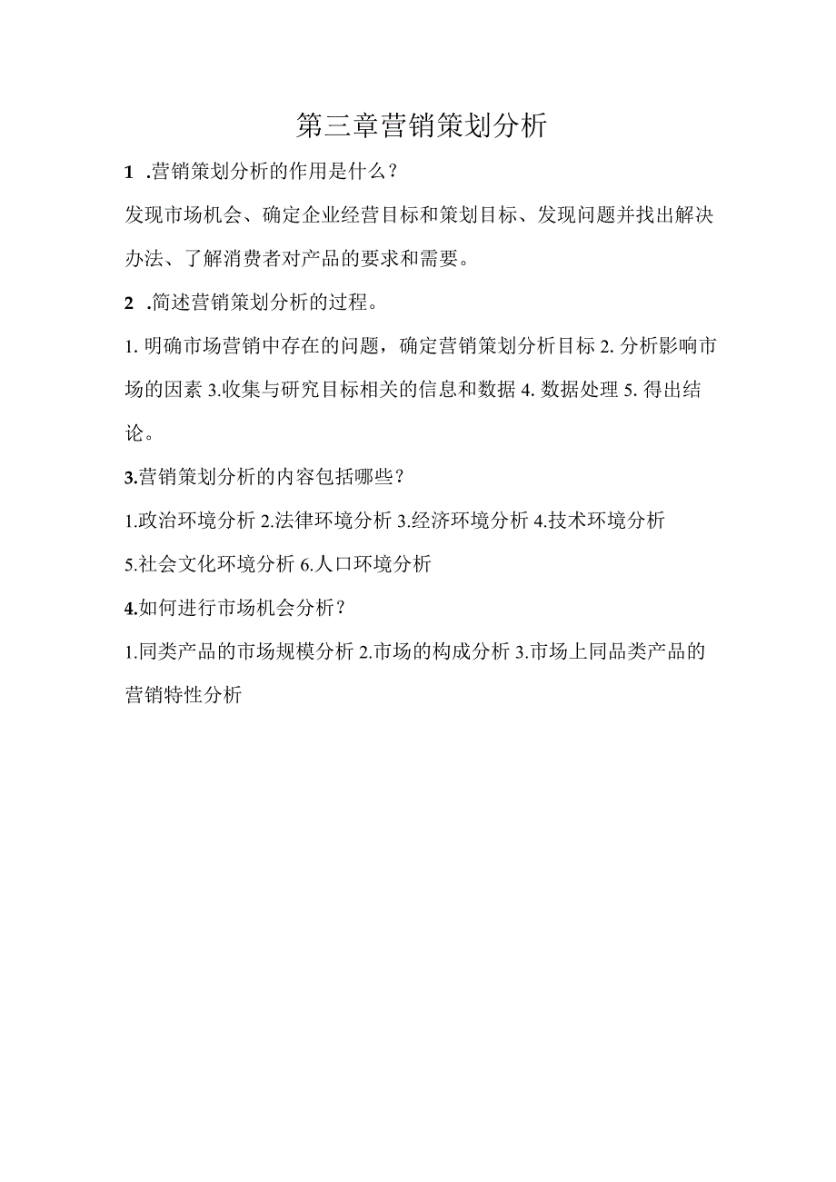 营销策划理论与实务习题及答案第三章营销策划分析.docx_第1页