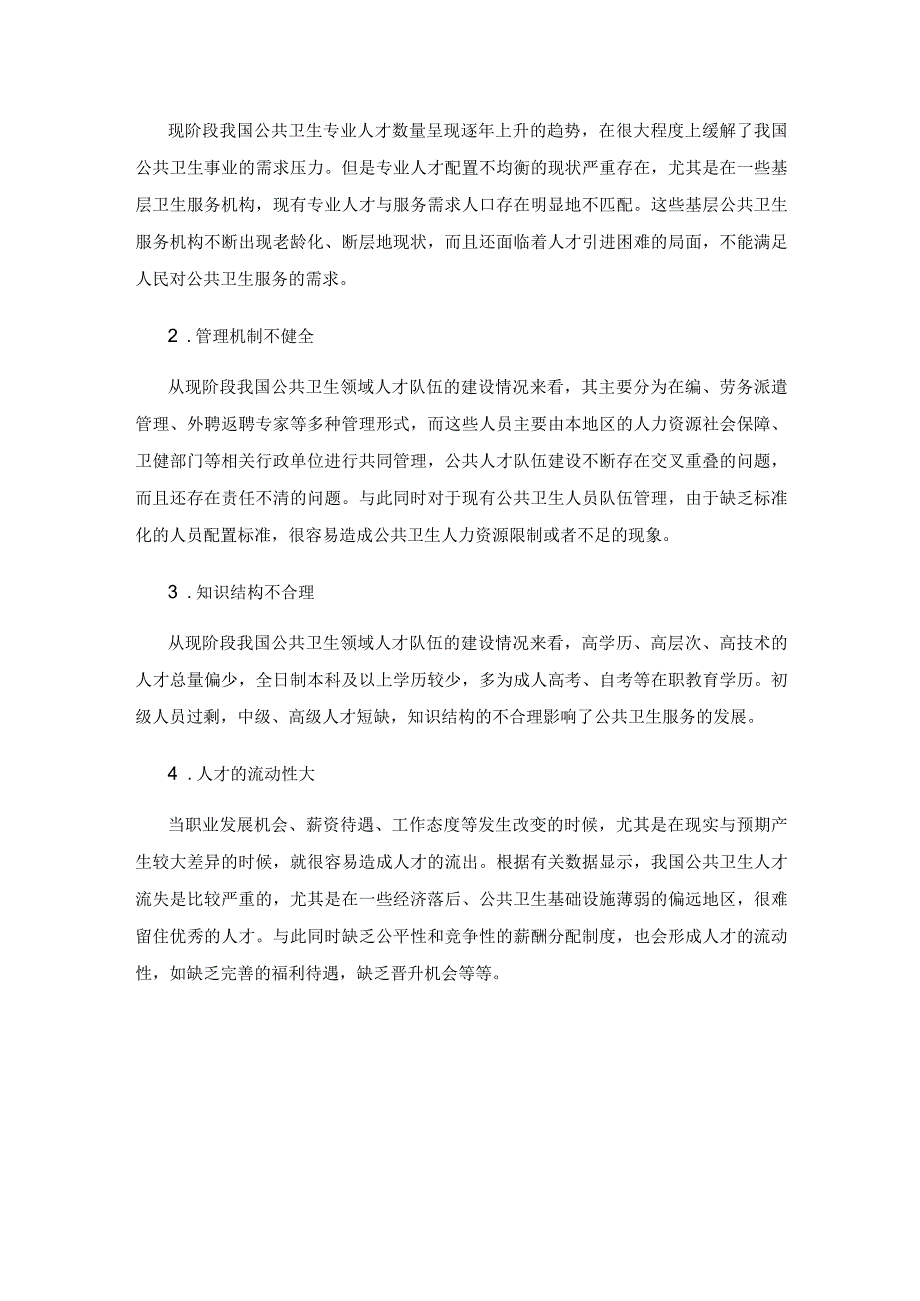 新时期公共卫生领域人才队伍建设现状分析及对策研究.docx_第3页