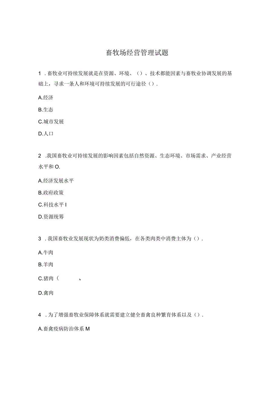 畜牧场经营管理试题.docx_第1页