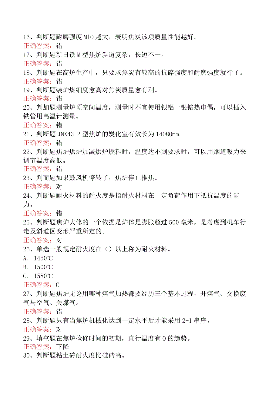 焦炉调温工考试：冶金焦炉调温工考试试题.docx_第2页