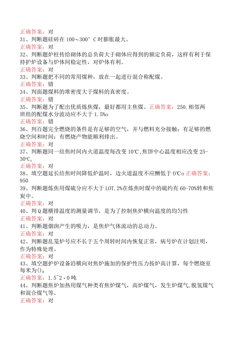 焦炉调温工考试：冶金焦炉调温工考试试题.docx_第3页