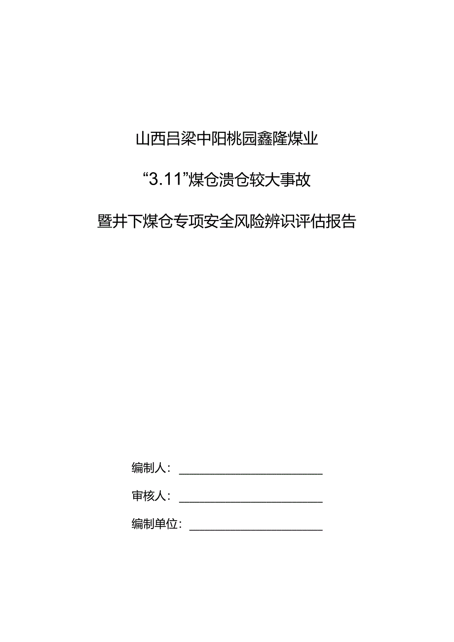 山西吕梁中阳桃园鑫隆煤业“3.11”较大煤仓溃仓事故专项辨识.docx_第1页