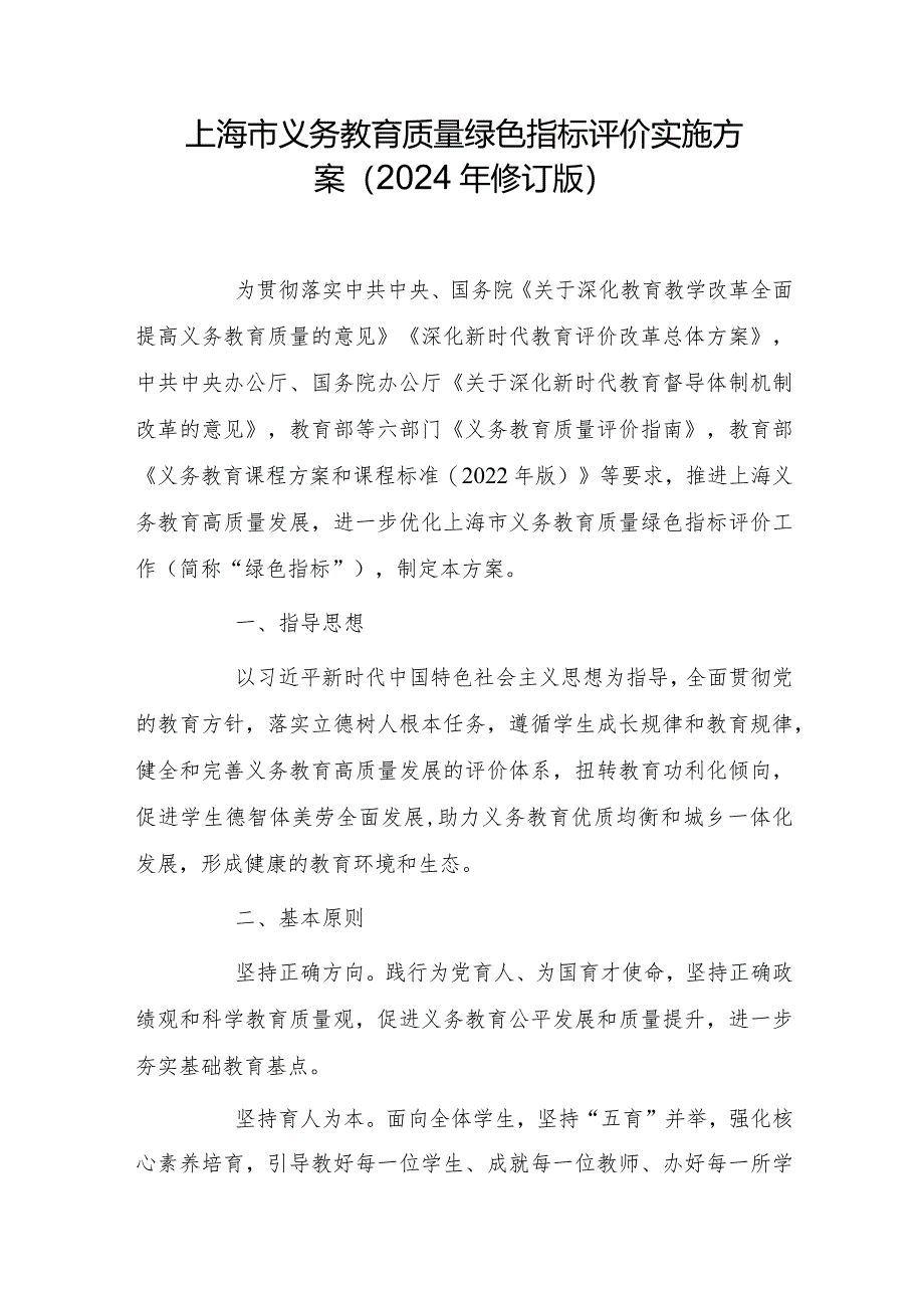 上海市义务教育质量绿色指标评价实施方案（2024年修订版）.docx_第1页