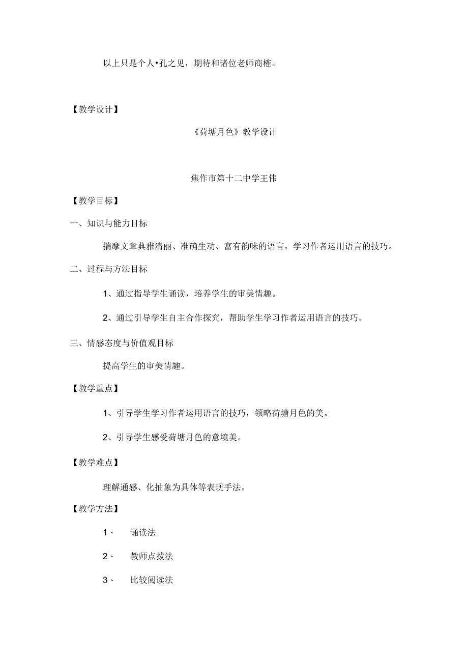 河南省优质课大赛一等奖《荷塘月色》教学设计.docx_第3页