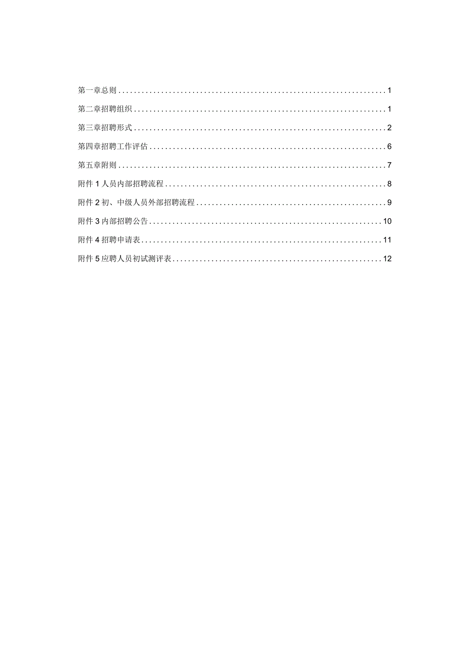 XX房产企业员工招聘管理办法.docx_第2页