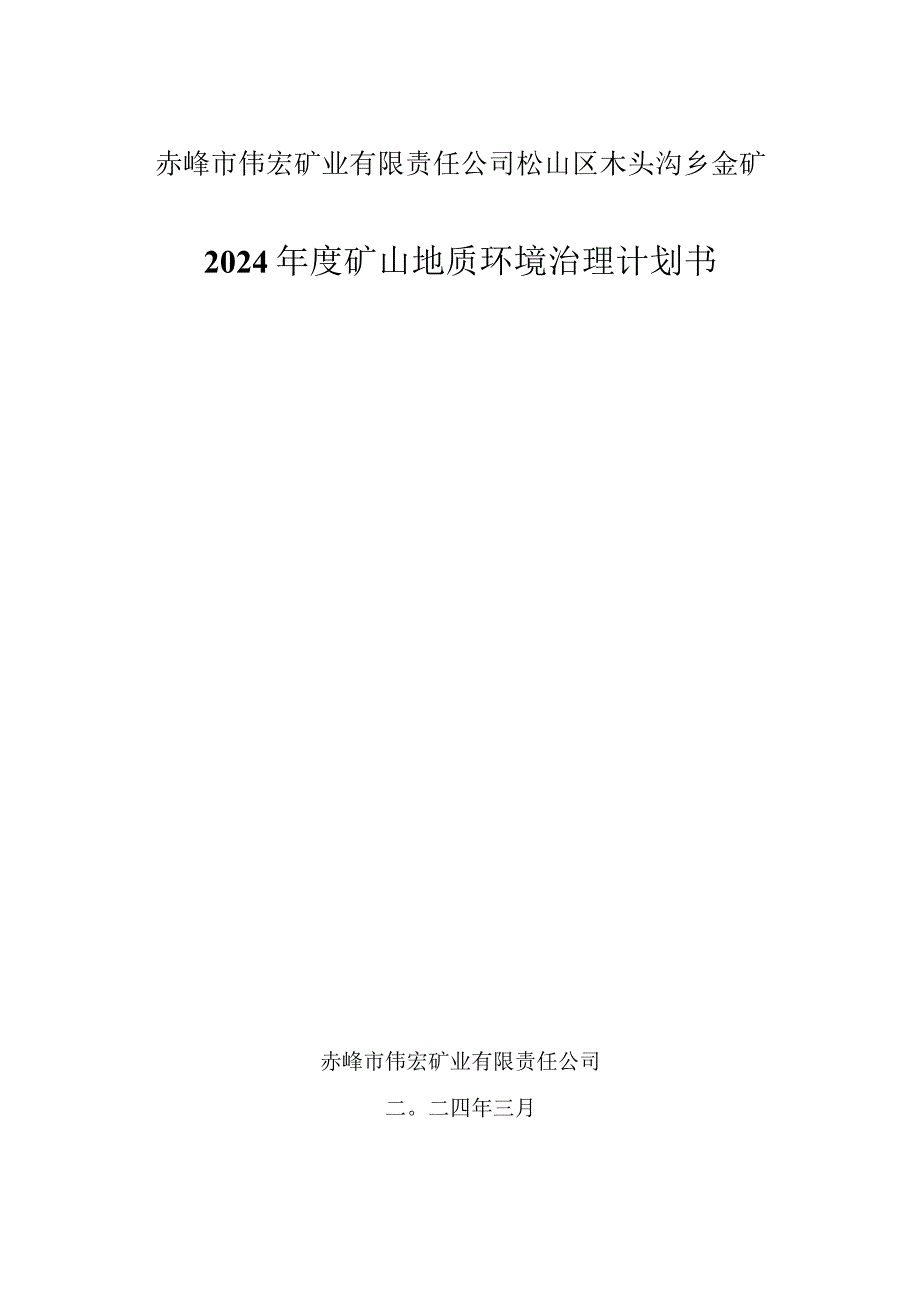 赤峰市伟宏矿业有限责任公司松山区木头沟乡金矿2024年度矿山地质环境治理计划书.docx_第1页