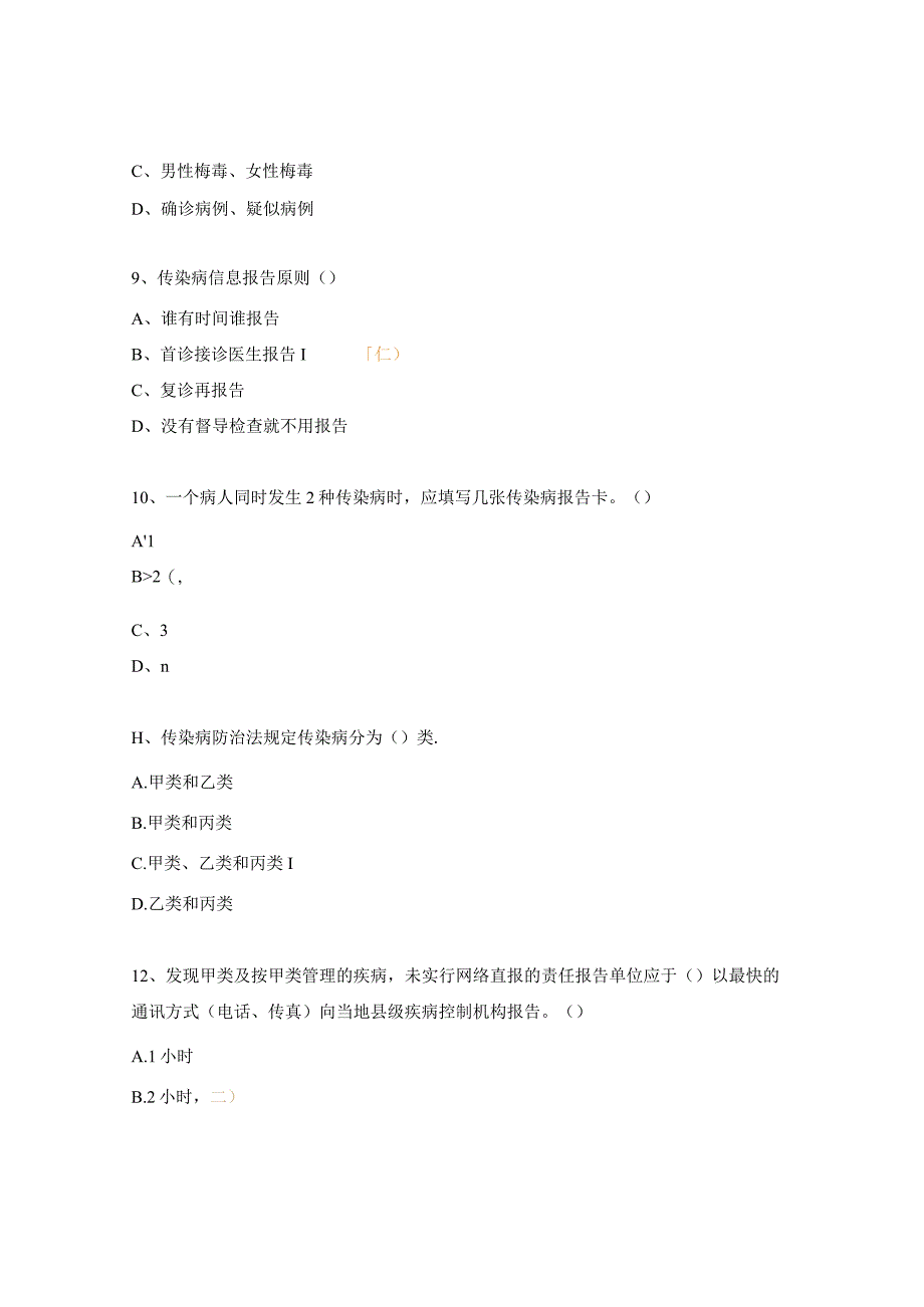 传染病诊断及报告考核试题.docx_第3页