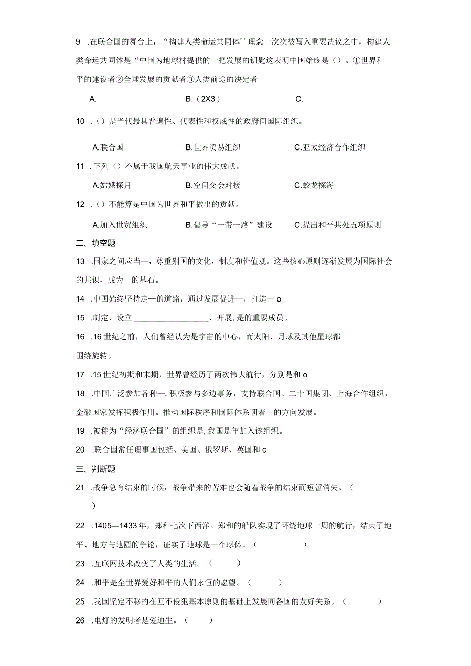 统编版六年级下册道德与法治第四单元让世界更美好综合训练.docx_第2页