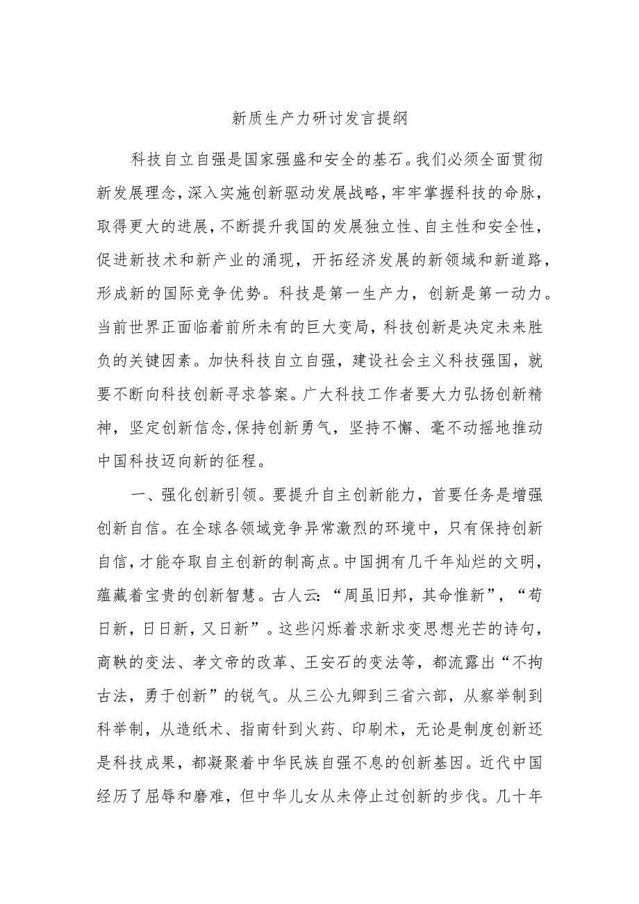 新质生产力研讨发言提纲.docx_第1页