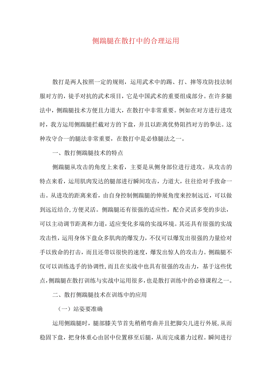 侧踹腿在散打中的合理运用.docx_第1页