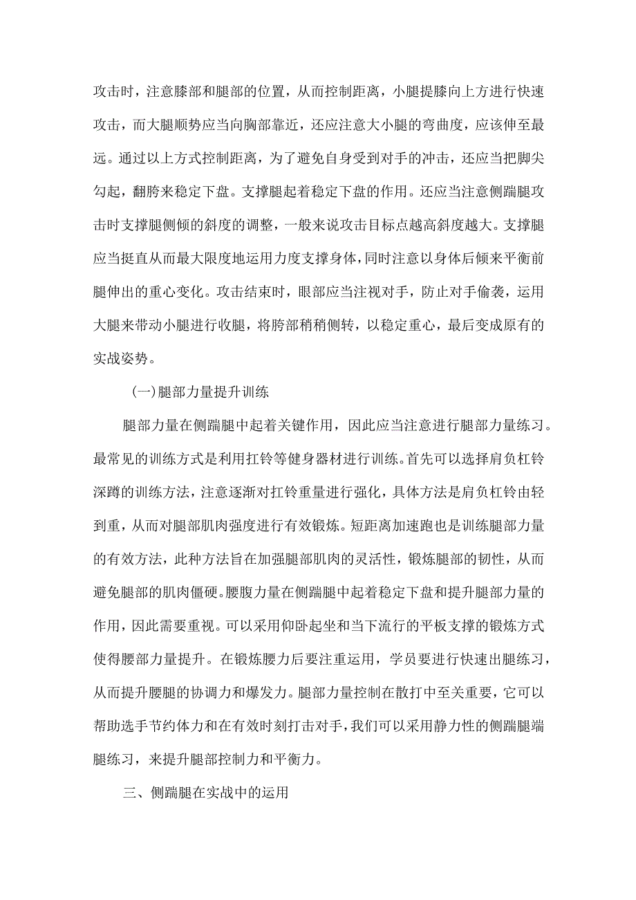 侧踹腿在散打中的合理运用.docx_第2页