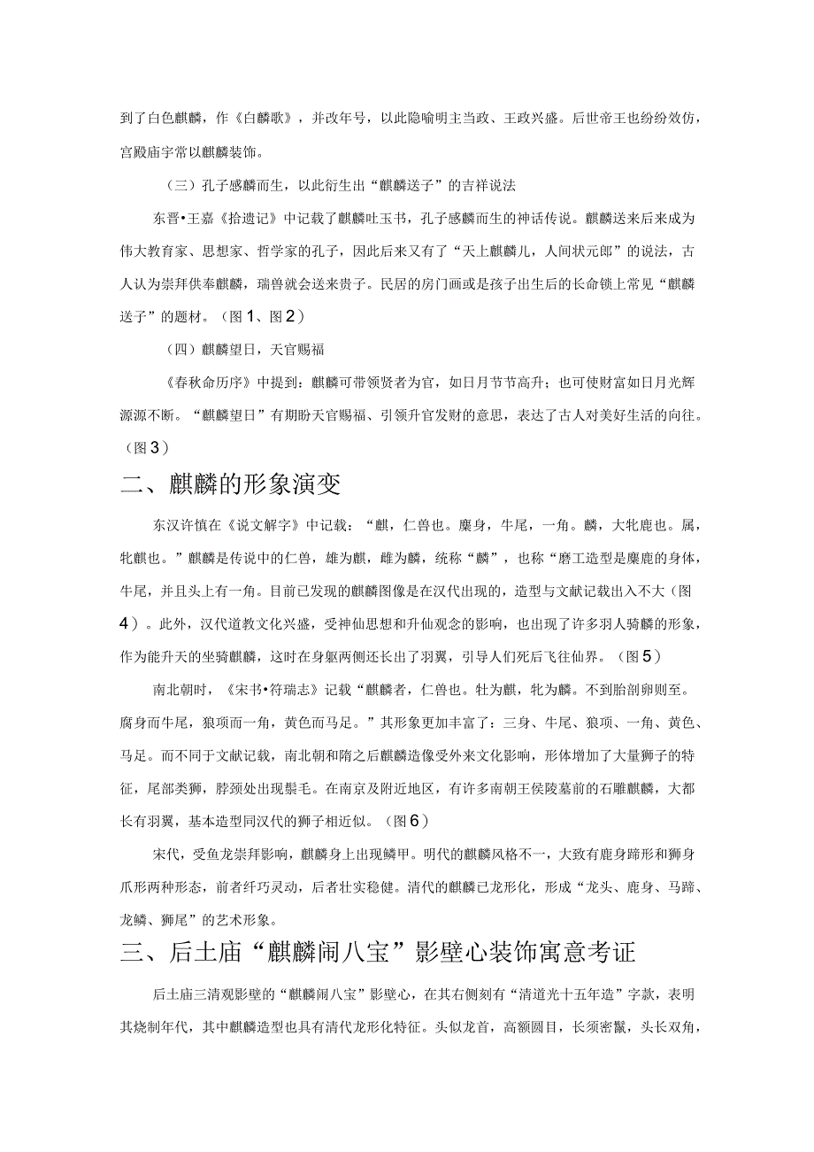 后土庙“麒麟闹八宝”琉璃影壁心装饰寓意考证.docx_第2页